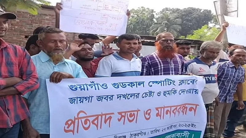 ক্লাবঘরের জায়গা জবর দখলের অভিযোগে মানববন্ধন